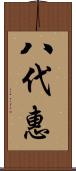 八代惠 Scroll