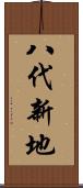 八代新地 Scroll