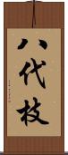 八代枝 Scroll