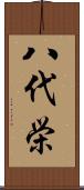 八代栄 Scroll