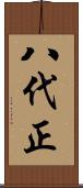 八代正 Scroll