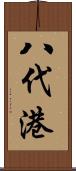 八代港 Scroll