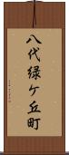 八代緑ケ丘町 Scroll