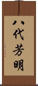 八代芳明 Scroll
