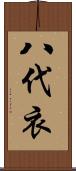 八代衣 Scroll