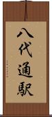 八代通駅 Scroll