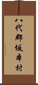 八代郡坂本村 Scroll