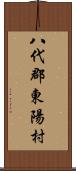 八代郡東陽村 Scroll