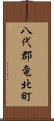 八代郡竜北町 Scroll