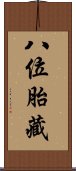 八位胎藏 Scroll