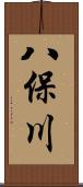 八保川 Scroll