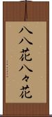 八八花 Scroll