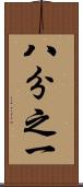 八分之一 Scroll