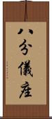 八分儀座 Scroll