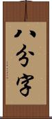 八分字 Scroll