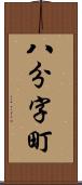 八分字町 Scroll