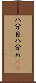 八分目 Scroll
