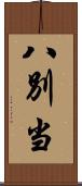 八別当 Scroll