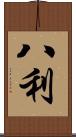 八利 Scroll