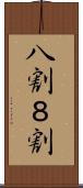 八割 Scroll
