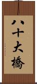 八十大橋 Scroll