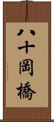 八十岡橋 Scroll