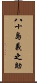 八十島義之助 Scroll