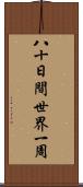 八十日間世界一周 Scroll