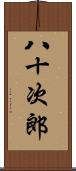 八十次郎 Scroll