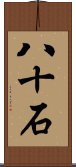 八十石 Scroll