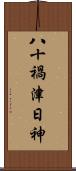 八十禍津日神 Scroll
