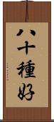 八十種好 Scroll