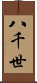 八千世 Scroll