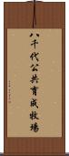 八千代公共育成牧場 Scroll