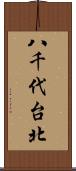 八千代台北 Scroll