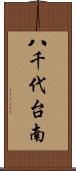 八千代台南 Scroll