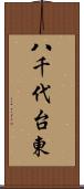 八千代台東 Scroll