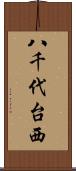 八千代台西 Scroll