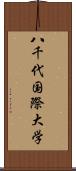 八千代国際大学 Scroll