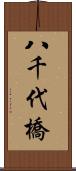 八千代橋 Scroll