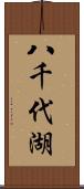 八千代湖 Scroll