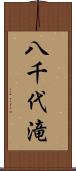 八千代滝 Scroll