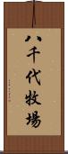 八千代牧場 Scroll