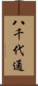 八千代通 Scroll