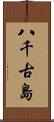 八千古島 Scroll