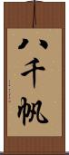 八千帆 Scroll