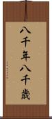 八千年 Scroll