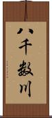 八千数川 Scroll