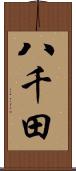 八千田 Scroll