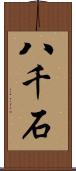 八千石 Scroll